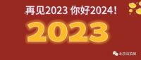 年底、房底、股底,三底到来,2024值得期待!