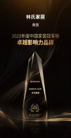 林氏家居月入三大奖项，品牌升级一周年深耕美好生活显成效