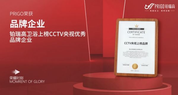 品牌力量│铂瑞高卫浴联手央视CCTV，打造轻奢卫浴品牌