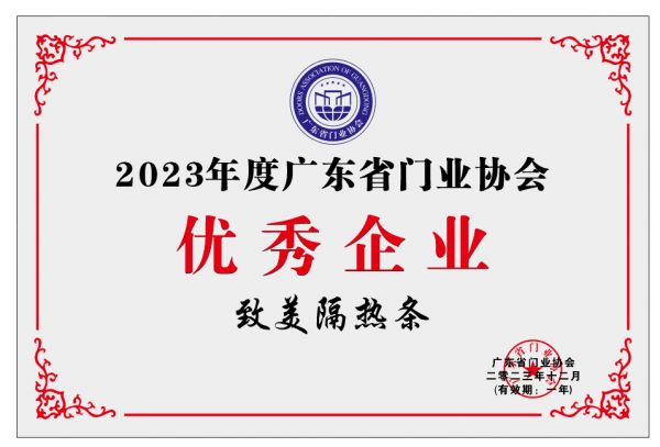 实力见证|致美荣获“2023广东省门业协会优秀企业”称号