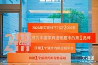 家居零售新风向！天禧派强势入局家具连锁超市