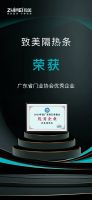 实力见证|致美荣获“2023广东省门业协会优秀企业”称号