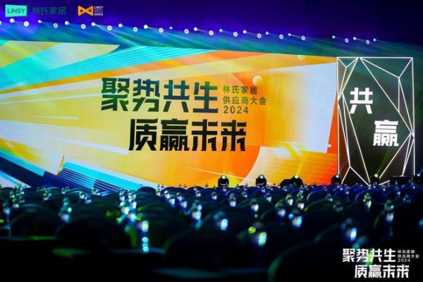 聚焦品质持续提升,林氏家居携手全国供应链伙伴打响24年品质升级战