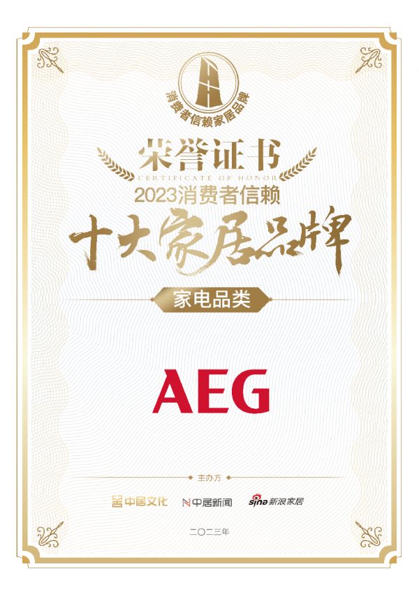 喜讯!AEG荣膺2023消费者信赖十大家电品牌!