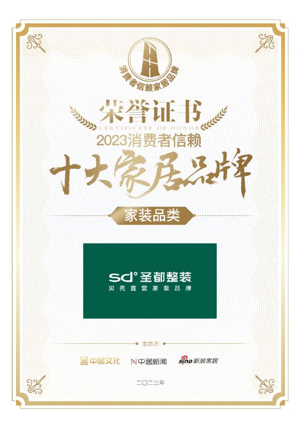 喜讯!圣都整装荣膺2023消费者信赖十大装企品牌!