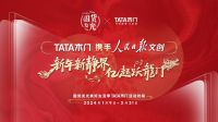 携手人民日报派发亿元消费券 TATA木门再掀家居焕新热潮
