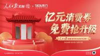 携手人民日报派发亿元消费券 TATA木门再掀家居焕新热潮