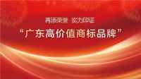 喜报！西卡德高荣获“广东高价值商标品牌”