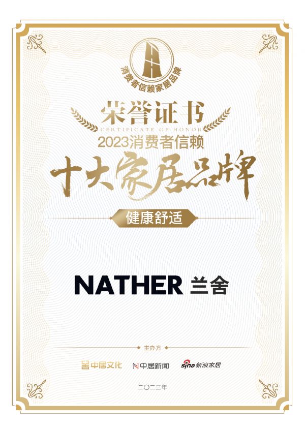 NATHER荣膺2023消费者信赖十大家居品牌