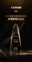 实力引领！大艺树地板荣获2023中国家居冠军榜卓越影响力品牌奖项
