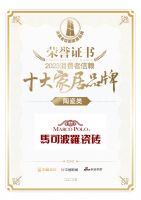 佳绩斐然！马可波罗荣登「2023消费者信赖十大家居品牌」