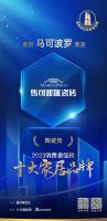 佳绩斐然！马可波罗荣登「2023消费者信赖十大家居品牌」