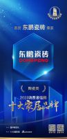 信誉卓著！东鹏瓷砖斩获「2023消费者信赖十大家居品牌」