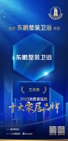 深受好评！东鹏整装卫浴荣膺「2023消费者信赖十大家居品牌」