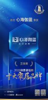 见证品质！心海伽蓝全卫定制荣获「2023消费者信赖十大家居品牌」