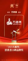 载誉前行！万师傅一举斩获「2023大雁奖-消费者口碑品牌」