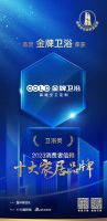 极具信赖！金牌卫浴斩获「2023消费者信赖十大家居品牌」