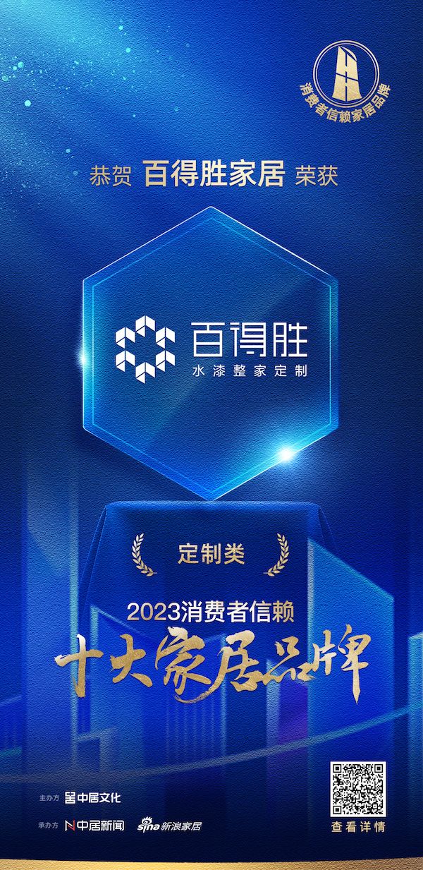 喜讯！百得胜家居荣膺2023消费者信赖十大定制品牌！