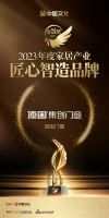 金致奖｜顶固门窗荣获「 2023年度匠心智造品牌」