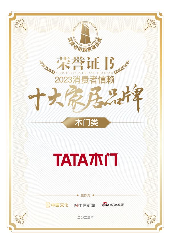 喜报！TATA木门荣获木门类「2023消费者信赖十大家居品牌」