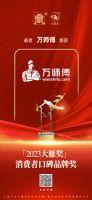 再获殊荣！万师傅斩获2023大雁奖“消费者口碑品牌”