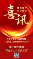 日照市海洋工程研究院荣获绿色矿山科学技术奖