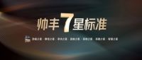 首家7星标准、高频霸屏央视，大国品牌帅丰打响2024品牌开年之战