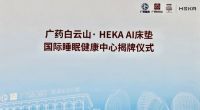 HEKA AI床垫：院企强强联合，重构健康睡眠体验