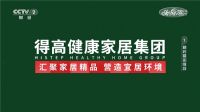 得高奏响开篇强音，见证集团品牌实力 ——得高连续多年荣登央视