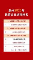 2023年泉州民营企业纳税排名出炉，九牧位列前三！