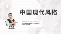 窦文涛对话班兰：探讨“高端中国现代家具引领者”背后的长期主义