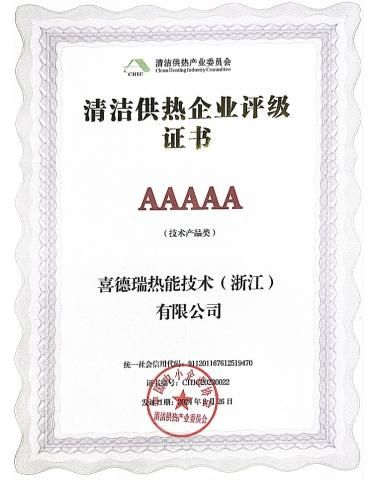 持续推动零碳未来！喜德瑞获评5A级清洁供热企业！