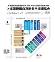 2024年3月26-29日 上海国际酒店及商业空间博览会即将开幕