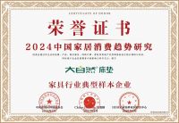 引领健康睡眠时代 大自然床垫连续八年荣获消费者喜爱的床垫品牌