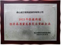 荣耀时刻丨威尔斯陶瓷荣获“经济高质量发展突出贡献企业”荣誉称号