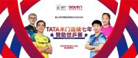 TATA木门连续七年赞助世乒赛 点燃体育营销新势能！