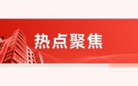 热文TOP10:国家定调2024年房地产，释放了8大积极信号，信息量不小
