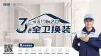 恒洁卫浴夺冠“秘笈”：服务先行，重塑品牌软实力