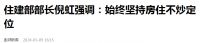 住建部定调房地产，释放7大信号，该破产破产，现房销售要来了