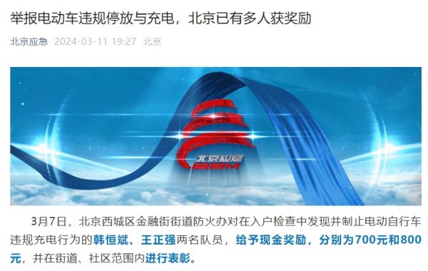 举报有奖！举报电动车违规停放与充电，北京已有多人收到奖金