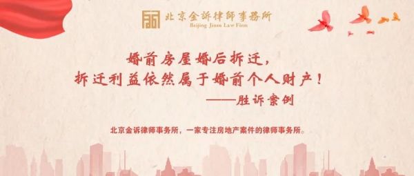 【胜诉案例】婚前房屋婚后拆迁,拆迁利益依然属于婚前个人财产!