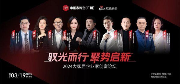 驭光而行 聚势启新：2024大家居企业家创富论坛即将举行
