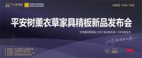 品牌·品质·品味 | 平安树2024中国广州定制家居展览会亮点抢先看