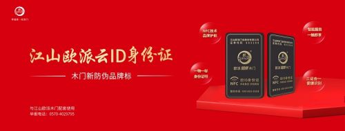 江山欧派全面上线木门新防伪品牌标，正品身份证  智慧“芯”升级
