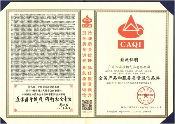 万家乐蝉联“全国产品和服务质量诚信品牌”荣誉称号