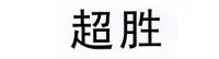2024商用洗碗机十大品牌排名