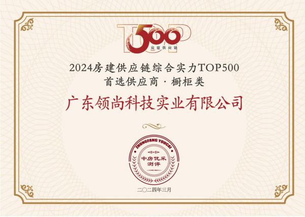 中国联塑旗下领尚橱柜荣获 “房建供应链企业综合实力TOP500-首选装饰材料类品牌·橱柜类”10强！