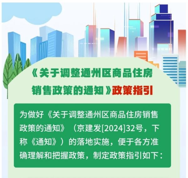 全面了解北京通州购房新政策！这些情况都能在通州买房
