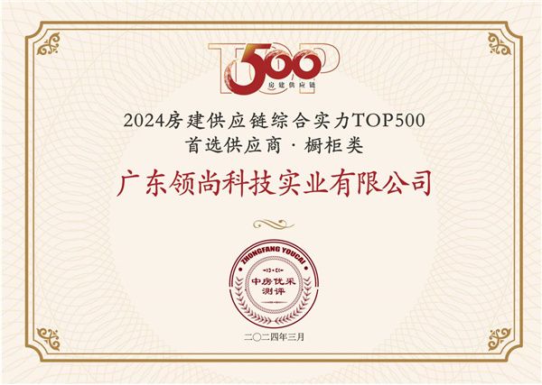 中国联塑旗下领尚橱柜荣获 “房建供应链企业综合实力TOP500-首选装饰材料类品牌•橱柜类...