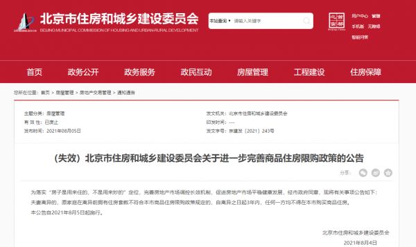 重磅！北京取消离婚限购，“离异3年内不得京内购房”文件被废止